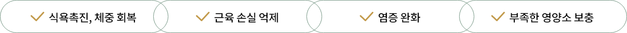 식욕촉진, 근육 손실 억제, 염증 완화, 부족한 영양소 보충